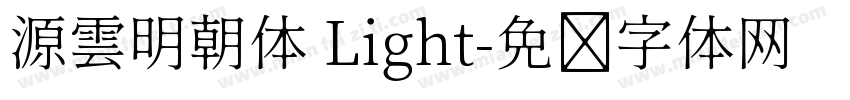 源雲明朝体 Light字体转换